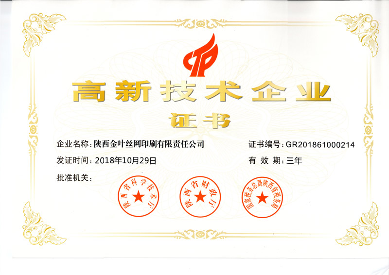 金葉絲網(wǎng)公司通過(guò)科技型中小企業(yè)入庫(kù)并獲高新技術(shù)企業(yè)證書(shū)