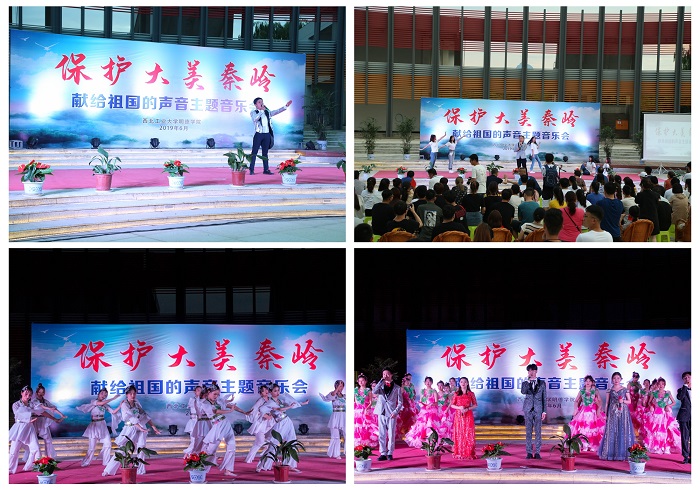 明德學(xué)院舉行“保護(hù)大美秦嶺 共建綠色家園”主題音樂會