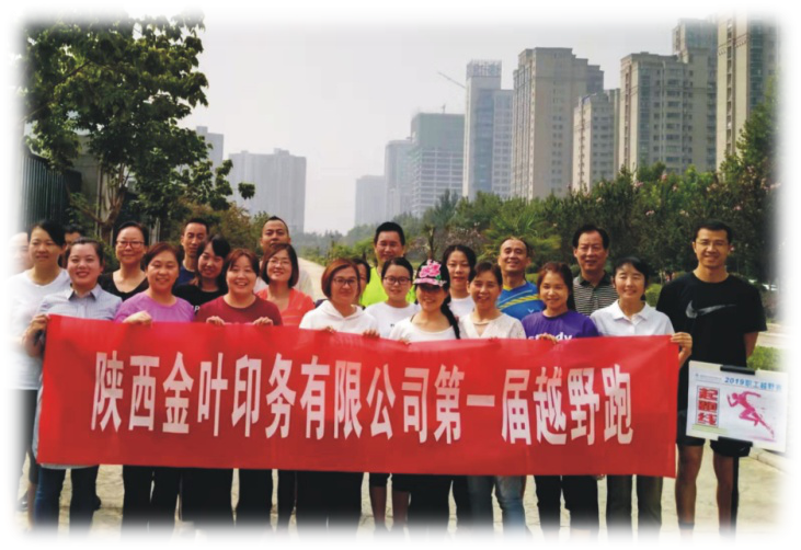 金葉印務(wù)公司成功舉辦第一屆越野跑 金葉印務(wù)公司成功舉辦第一屆越野跑
