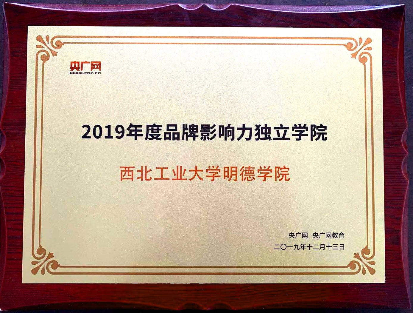 西北工業(yè)大學(xué)明德學(xué)院榮獲“2019年度品牌影響力獨(dú)立學(xué)院” 西北工業(yè)大學(xué)明德學(xué)院榮獲“2019年度品牌影響力獨(dú)立學(xué)院”