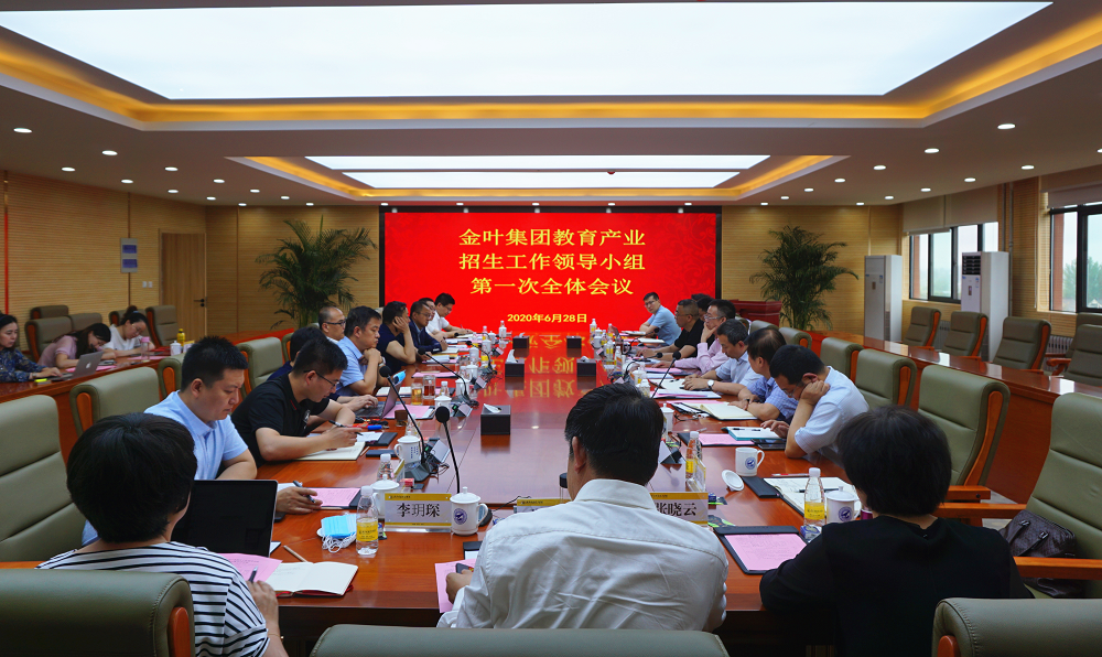 堅持質(zhì)量數(shù)量并重 著力提升辦學品牌——集團公司教育產(chǎn)業(yè)招生工作領(lǐng)導小組全體會議在明德學院召開