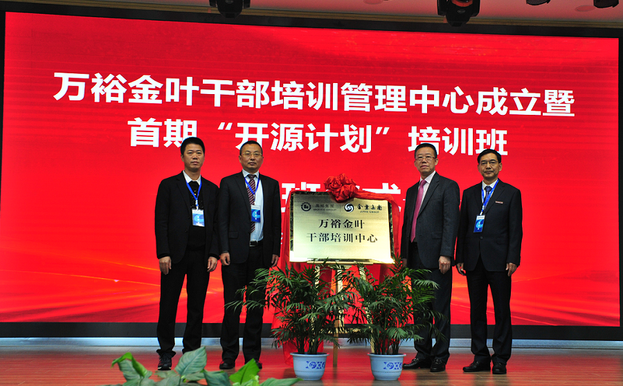 實(shí)施人才興企戰(zhàn)略 培育三足鼎立隊(duì)伍——萬裕金葉干部培訓(xùn)中心成立暨首期“開源計(jì)劃”培訓(xùn)班典禮隆重舉行 實(shí)施人才興企戰(zhàn)略 培育三足鼎立隊(duì)伍——萬裕金葉干部培訓(xùn)中心成立暨首期“開源計(jì)劃”培訓(xùn)班典禮隆重舉行