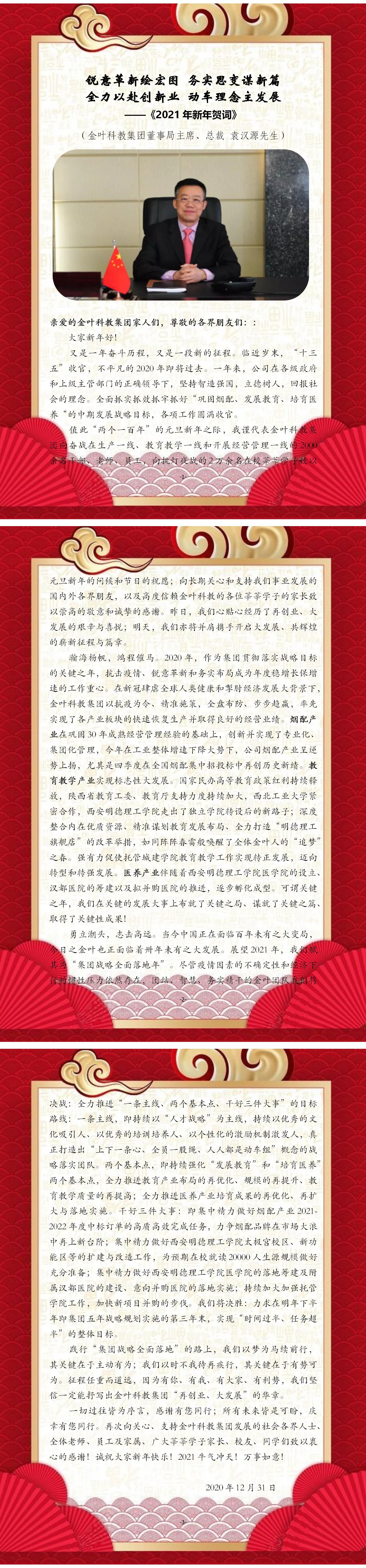銳意革新繪宏圖  務(wù)實(shí)思變謀新篇 全力以赴創(chuàng)新業(yè)  動(dòng)車(chē)?yán)砟钪靼l(fā)展 ——2021年新年賀詞