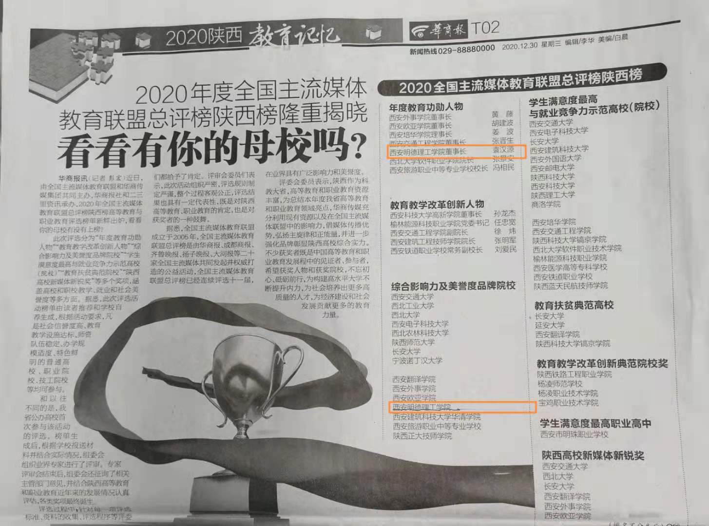 袁漢源主席榮獲2020主流媒體教育聯(lián)盟 總評榜陜西榜“年度教育功勛人物”