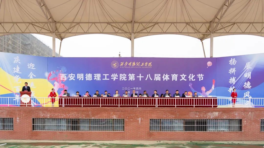 西安明德理工學院第十八屆體育文化節(jié) 盛大開幕 西安明德理工學院第十八屆體育文化節(jié) 盛大開幕