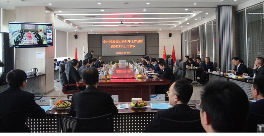 新春謀新機 聚心更聚力 ——金葉科教集團2022年工作會議圓滿舉辦 新春謀新機 聚心更聚力 ——金葉科教集團2022年工作會議圓滿舉辦