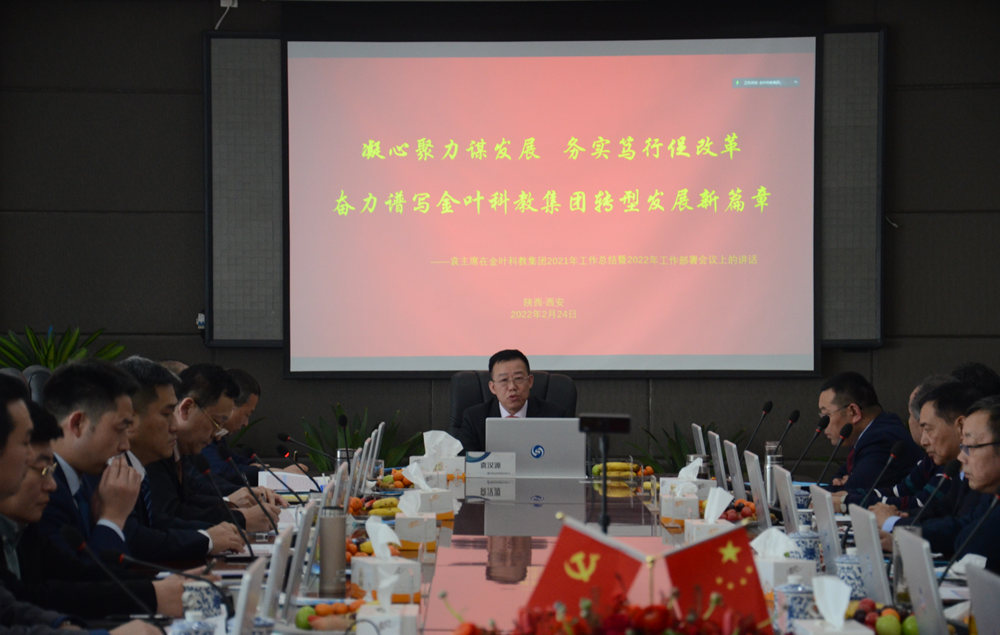 新春謀新機 聚心更聚力 ——金葉科教集團2022年工作會議圓滿舉辦 新春謀新機 聚心更聚力 ——金葉科教集團2022年工作會議圓滿舉辦
