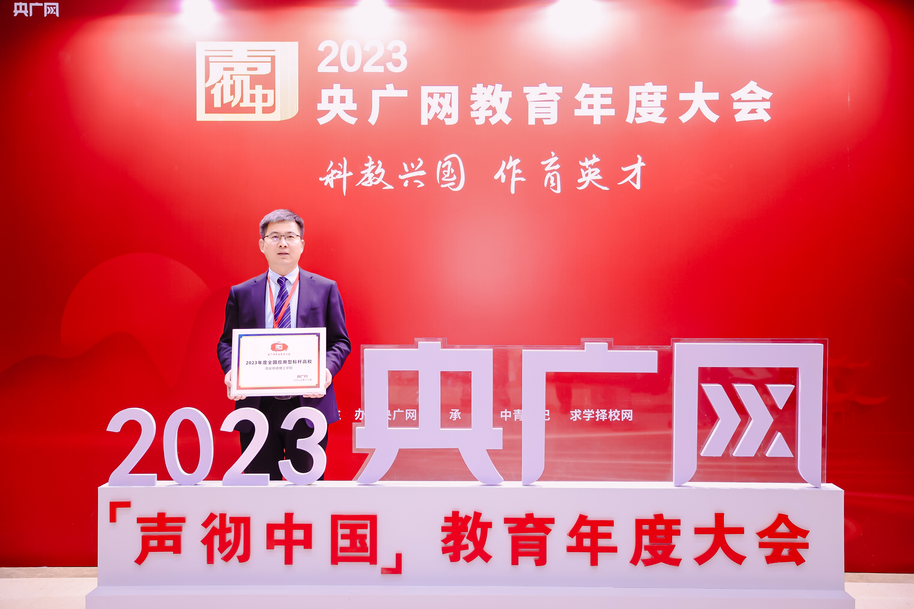 匠心人物 標桿高校——集團董事局主席、總裁袁漢源先生攜西安明德理工學院榮獲教育年度大會雙料大獎