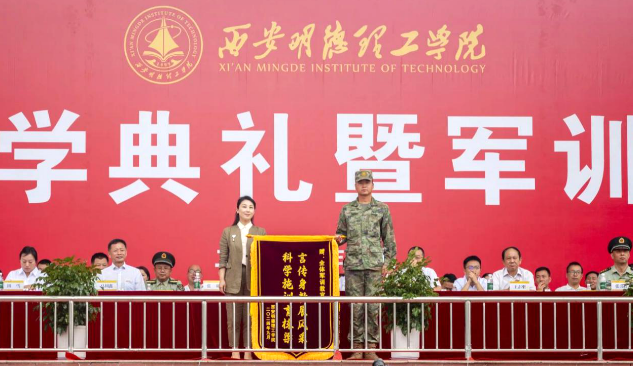 展颯爽英姿 赴璀璨新程 西安明德理工學(xué)院2024級(jí)新生開(kāi)學(xué)典禮暨軍訓(xùn)總結(jié)表彰大會(huì)圓滿舉行