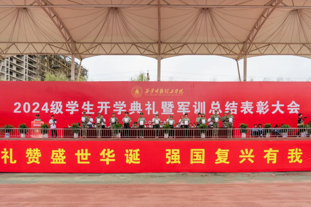 展颯爽英姿 赴璀璨新程 西安明德理工學(xué)院2024級(jí)新生開(kāi)學(xué)典禮暨軍訓(xùn)總結(jié)表彰大會(huì)圓滿舉行