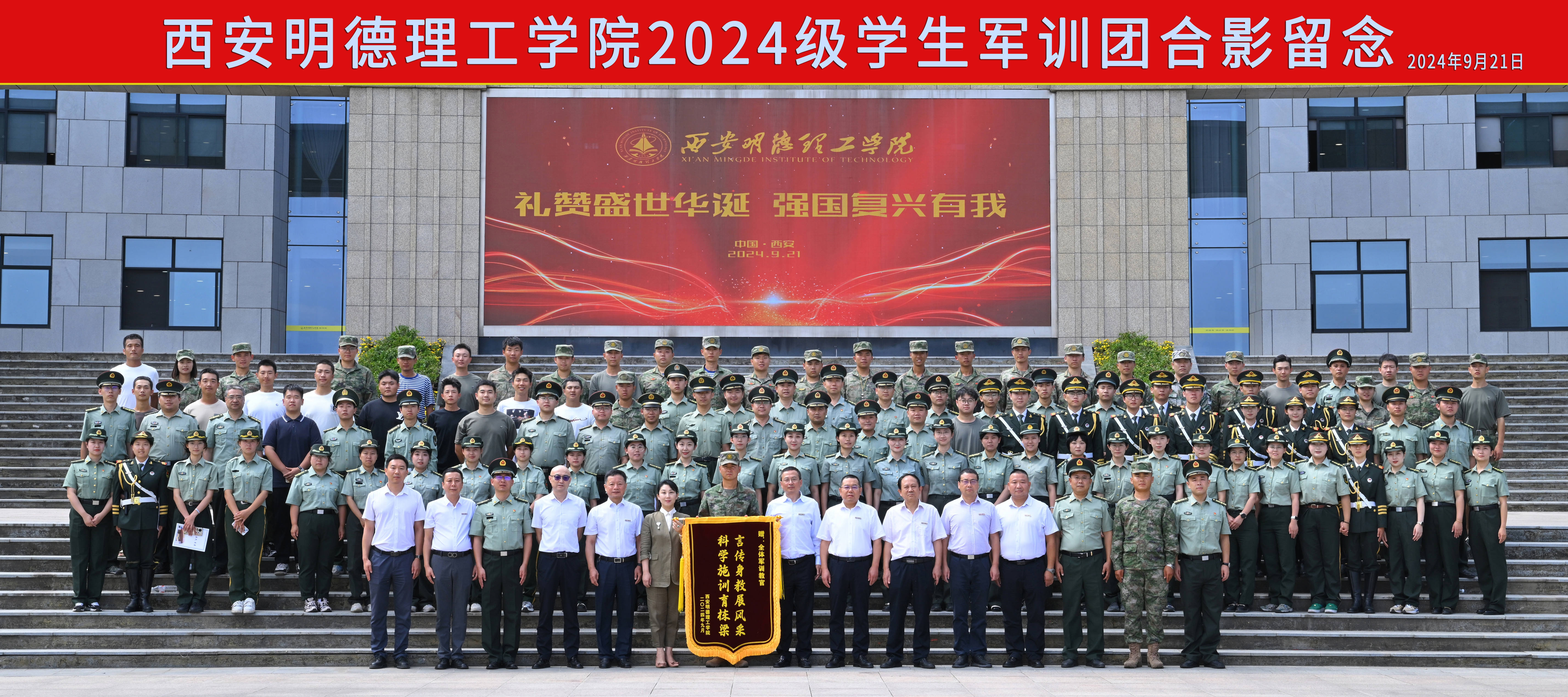 展颯爽英姿 赴璀璨新程 西安明德理工學(xué)院2024級(jí)新生開(kāi)學(xué)典禮暨軍訓(xùn)總結(jié)表彰大會(huì)圓滿舉行