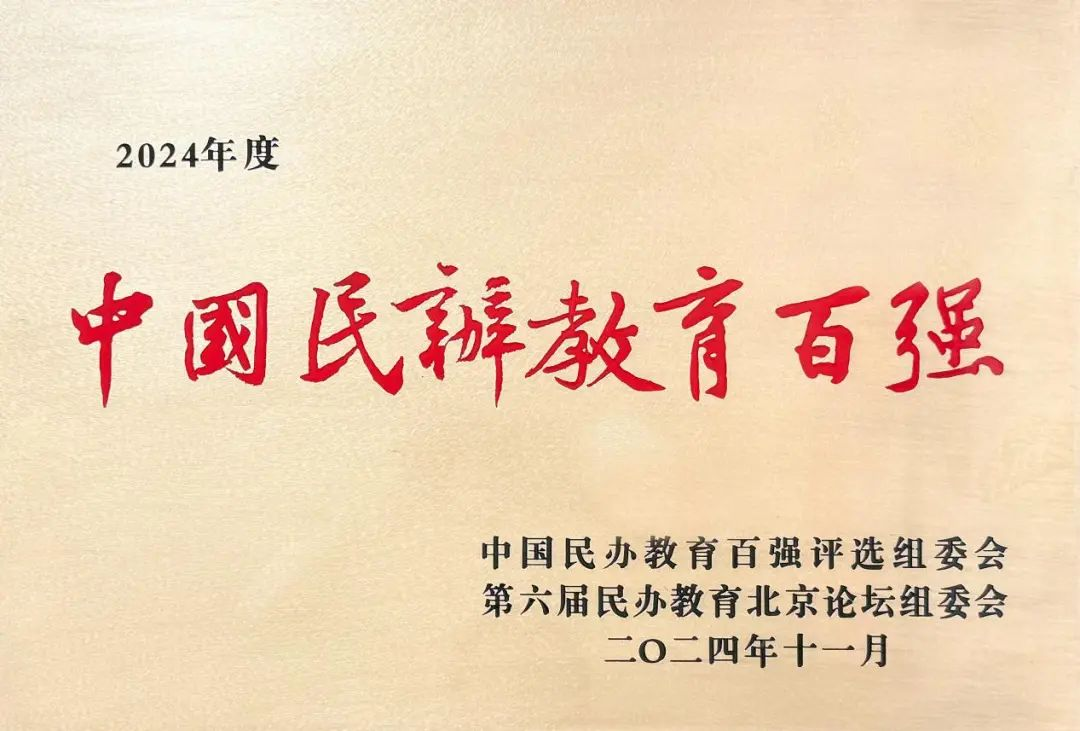 喜報(bào)丨西安明德理工學(xué)院入選中國(guó)民辦教育百?gòu)?qiáng) 專業(yè)大賽再創(chuàng)佳績(jī)