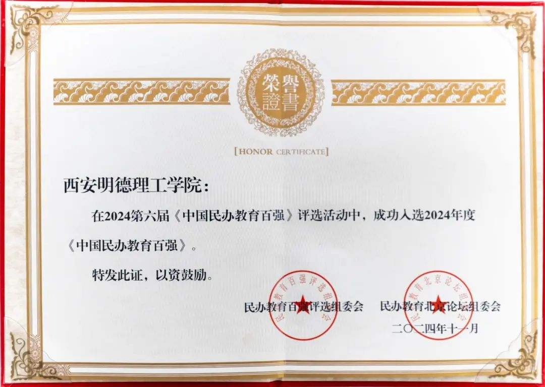 喜報(bào)丨西安明德理工學(xué)院入選中國(guó)民辦教育百?gòu)?qiáng) 專業(yè)大賽再創(chuàng)佳績(jī)