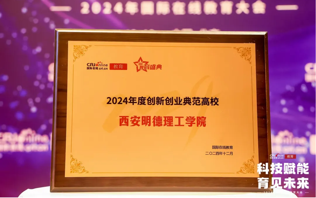 精耕致遠(yuǎn)鑄教魂 載譽(yù)奮進(jìn)啟新程 西安明德理工學(xué)院踐行教育使命發(fā)展巡禮