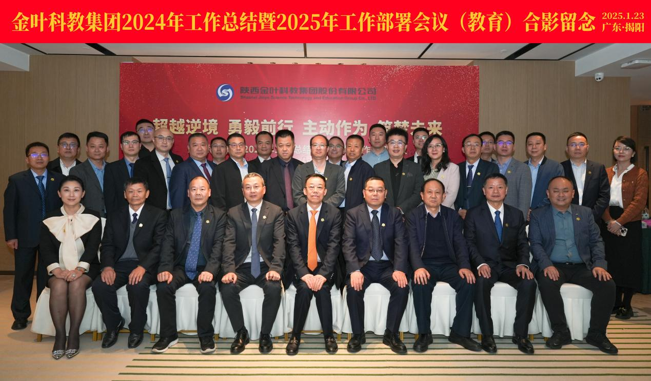 超越逆境 勇毅前行 主動(dòng)作為 筑夢(mèng)未來(lái) 金葉科教集團(tuán)2024年工作總結(jié)暨2025年工作部署會(huì)議圓滿召開(kāi) 超越逆境 勇毅前行 主動(dòng)作為 筑夢(mèng)未來(lái) 金葉科教集團(tuán)2024年工作總結(jié)暨2025年工作部署會(huì)議圓滿召開(kāi)