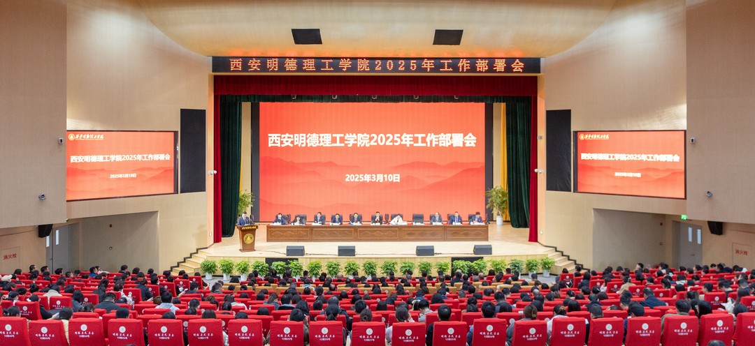 錨定方向強(qiáng)發(fā)展 篤行致遠(yuǎn)譜新篇 西安明德理工學(xué)院2025年工作部署會順利召開 錨定方向強(qiáng)發(fā)展 篤行致遠(yuǎn)譜新篇 西安明德理工學(xué)院2025年工作部署會順利召開