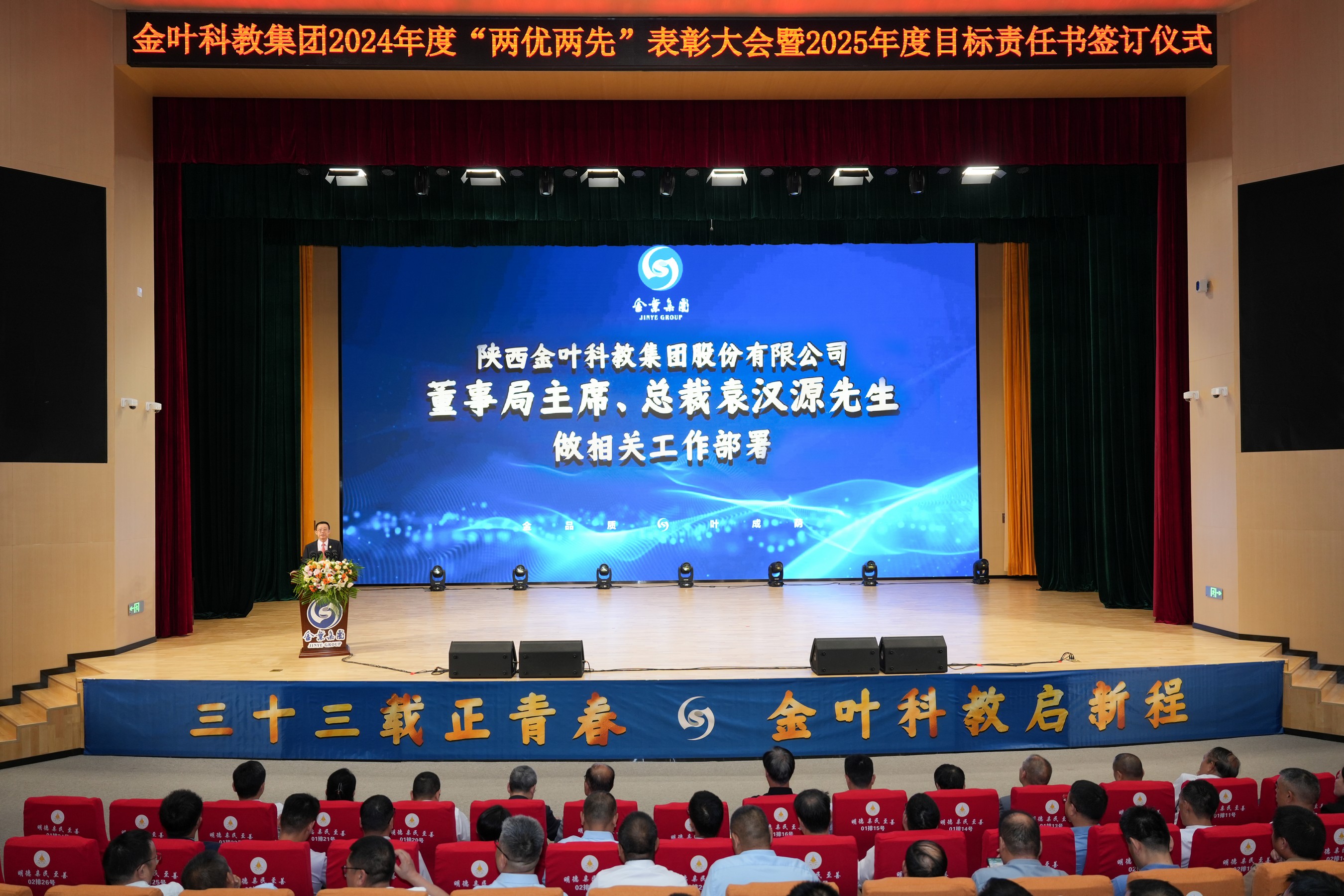 聚焦戰(zhàn)略 壓實(shí)責(zé)任 奮力開(kāi)創(chuàng)高質(zhì)量發(fā)展新局面 金葉科教集團(tuán)2025年經(jīng)營(yíng)管理專題會(huì)、兩優(yōu)兩先表彰大會(huì)暨目標(biāo)責(zé)任書(shū)簽訂儀式圓滿舉行