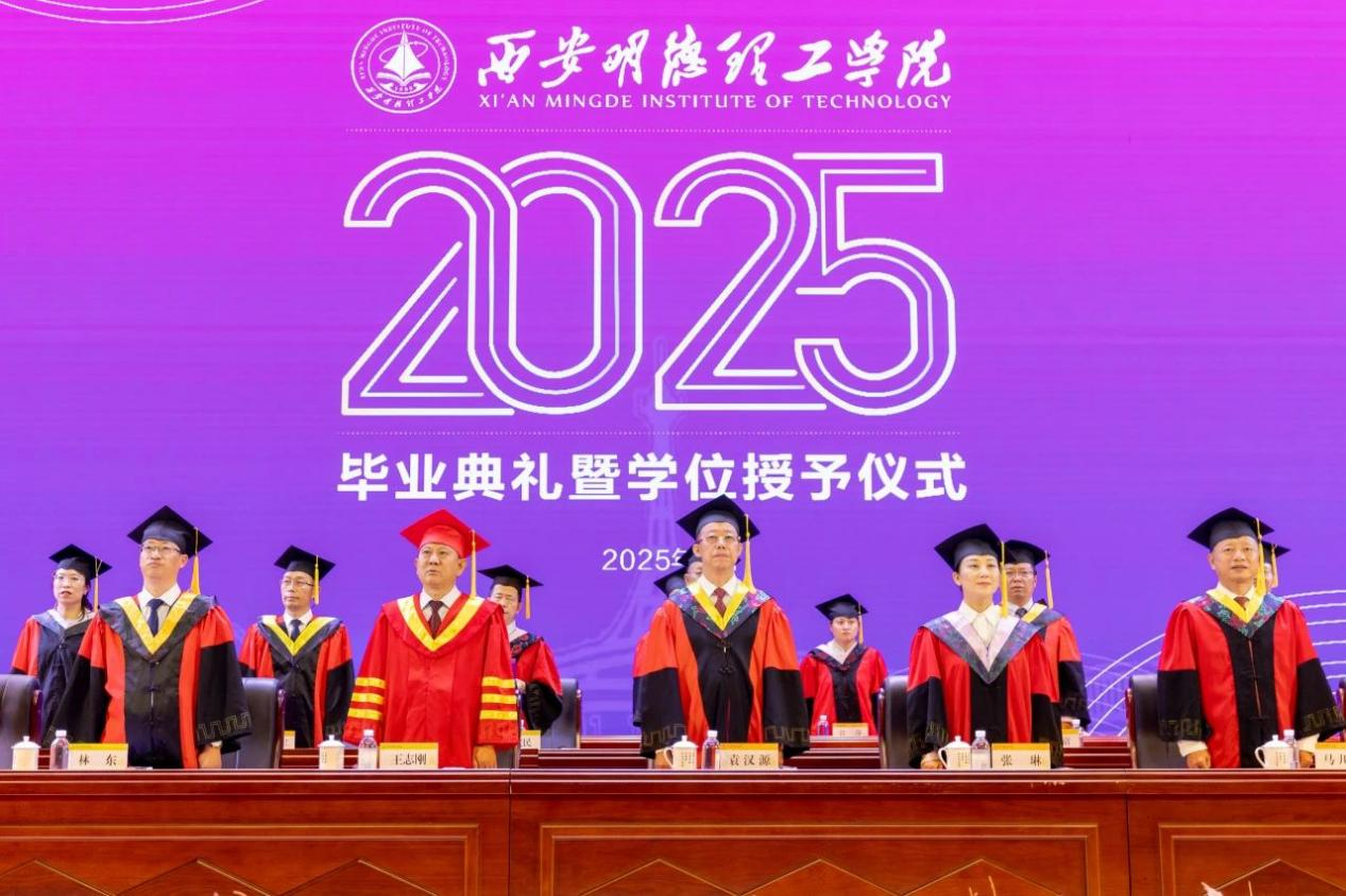 驪歌未散別情重 青春作伴赴星河——西安明德理工學(xué)院舉辦2025屆畢業(yè)典禮與歡送文藝晚會 驪歌未散別情重 青春作伴赴星河——西安明德理工學(xué)院舉辦2025屆畢業(yè)典禮與歡送文藝晚會