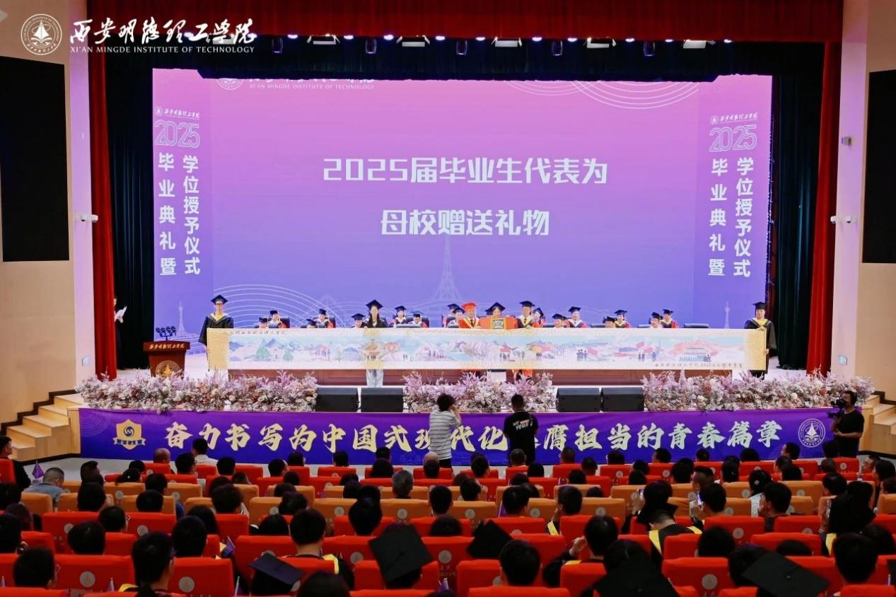 驪歌未散別情重 青春作伴赴星河——西安明德理工學(xué)院舉辦2025屆畢業(yè)典禮與歡送文藝晚會 驪歌未散別情重 青春作伴赴星河——西安明德理工學(xué)院舉辦2025屆畢業(yè)典禮與歡送文藝晚會