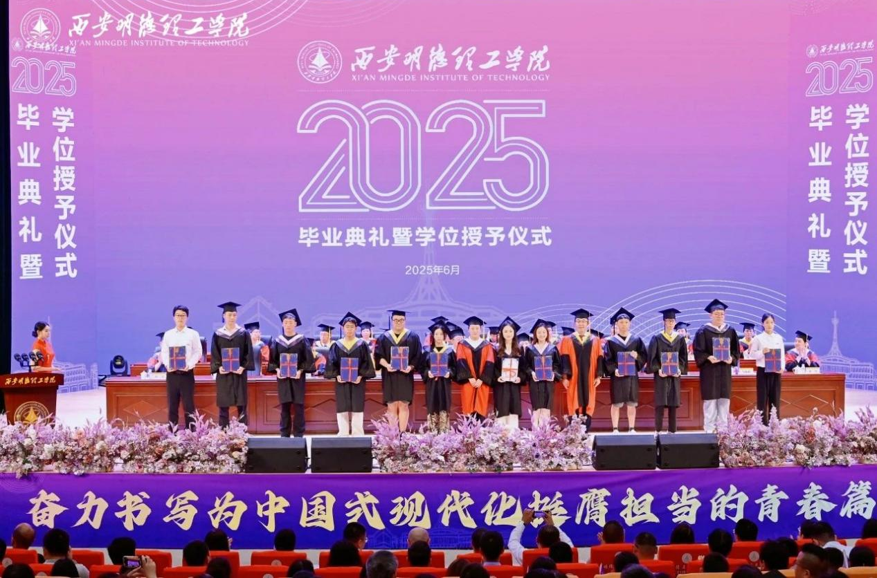 驪歌未散別情重 青春作伴赴星河——西安明德理工學(xué)院舉辦2025屆畢業(yè)典禮與歡送文藝晚會 驪歌未散別情重 青春作伴赴星河——西安明德理工學(xué)院舉辦2025屆畢業(yè)典禮與歡送文藝晚會