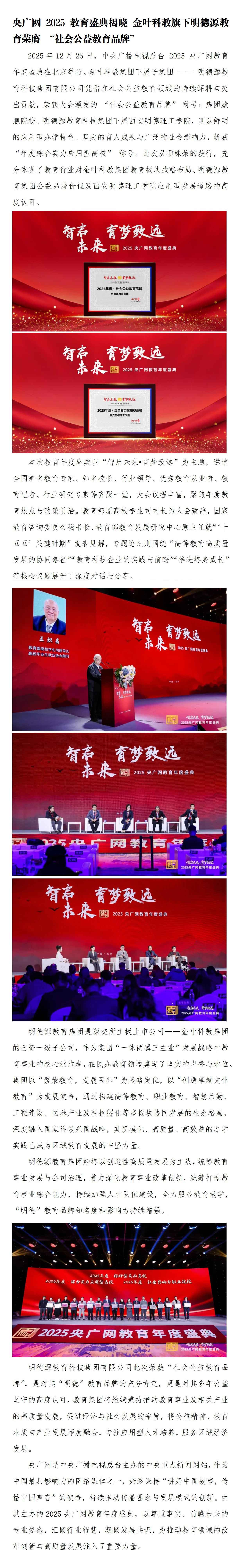 央廣網(wǎng)2025教育盛典 | 金葉科教旗下明德源教育榮膺-“社會公益教育品牌”