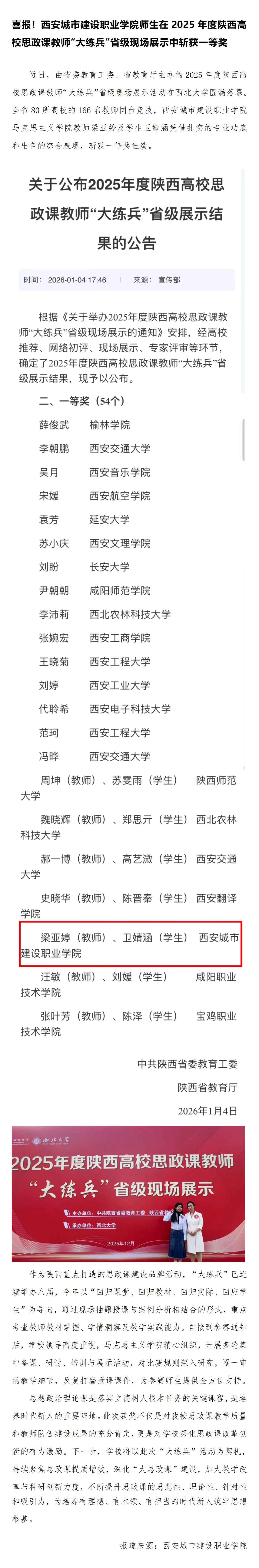 喜報(bào)！西安城市建設(shè)職業(yè)學(xué)院師生在2025年度陜西高校思政課教師“大練兵”省級(jí)現(xiàn)場(chǎng)展示中斬獲一等獎(jiǎng)