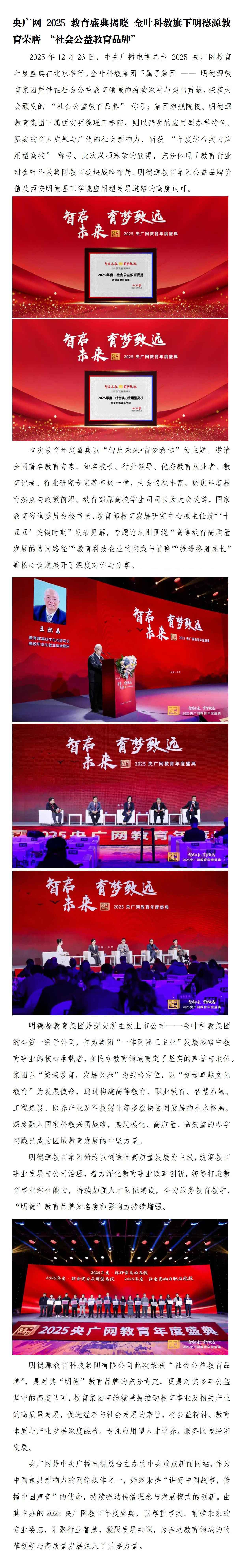 央廣網(wǎng)2025教育盛典 | 金葉科教旗下明德源教育榮膺-“社會公益教育品牌”